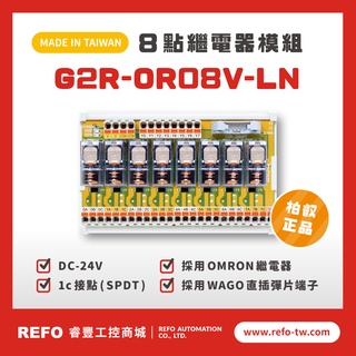 【睿豐省配線模組】OMRON繼電器 G2R-OR08V-LN繼電器模組 WAGO歐規直插彈片式端子臺 臺灣生產製造出貨