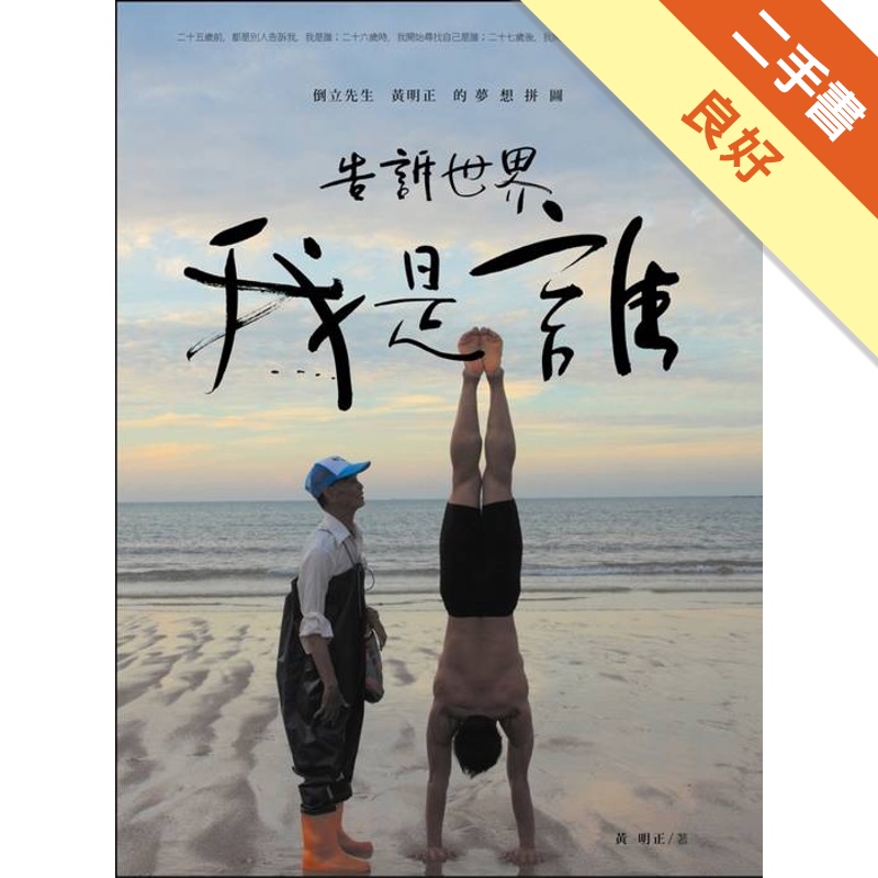 告訴世界我是誰：倒立先生黃明正的夢想拼圖[二手書_良好]81300930927 TAAZE讀冊生活網路書店