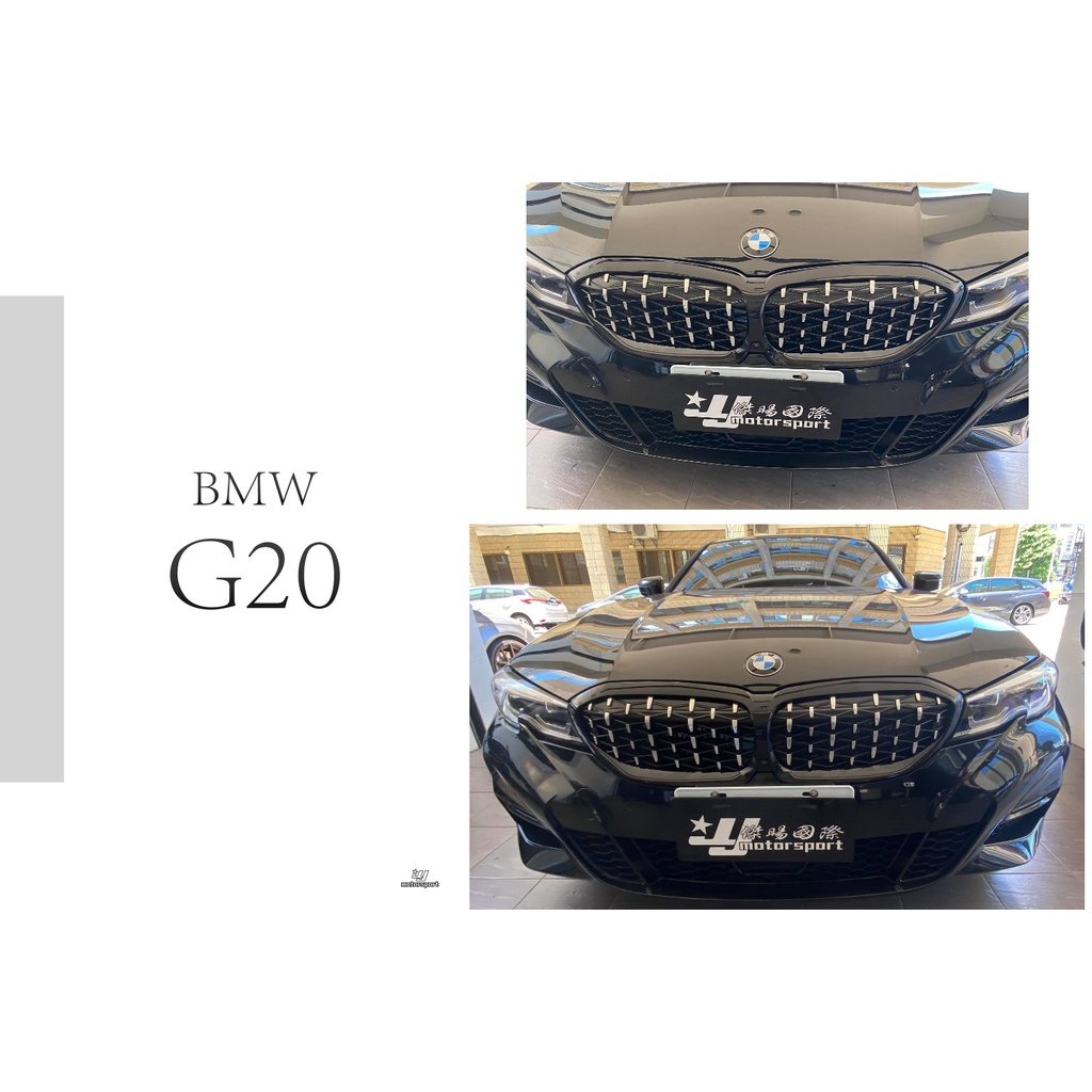 小傑車燈精品--全新 BMW G20 3系列 黑框銀點 黑鼻頭 亮黑 網狀 亮銀 滿天星 水箱罩 水箱護罩