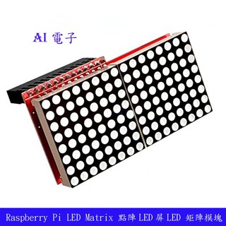 【AI電子】*(31-5)Raspberry Pi LED Matrix 點陣LED屏LED 矩陣模組相容2/3代B+