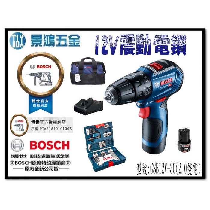 (景鴻)公司貨 BOSCH GSB12V-30 無刷 震動電鑽 12V 雙2.0Ah 夾頭式 組合套裝 附配件 含稅