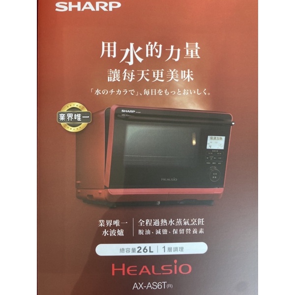 現貨 最後兩台 拍賣最低價 售 SHARP HEALSIO 水波爐 AX-AS6T 全新品未拆