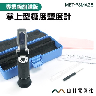 『山林電氣社』醃製品 減鹽 甜度計 鹽分 測鹹度 果農測定甜度 鹹度測量器 MET-PSMA28 糖鹽度二合一測試儀
