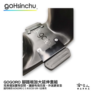 Gogoro 腳踏板加大 延伸踏板 加大貨架 置物架 外送 送貨 腳踏墊加長 2 延伸踏板 viva mix 哈家人