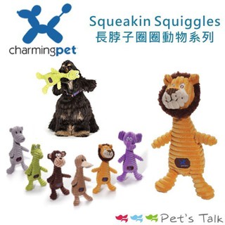 美國Charming Pet-Squeakin Squiggles長脖子圈圈動物系列