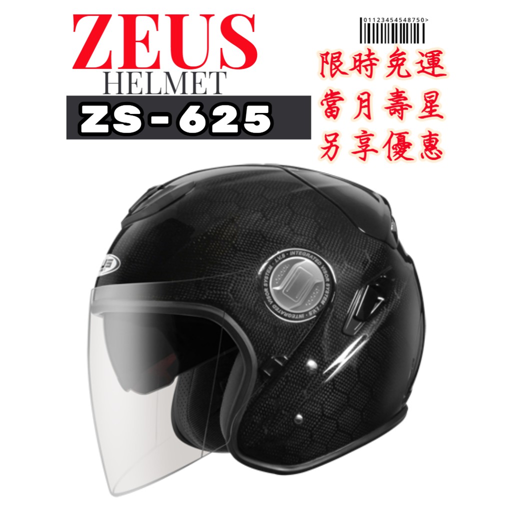 ZEUS ZS-625 素色 / 透明六角碳纖 內置墨片 3/4安全帽
