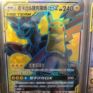 [售]寶可夢 太陽&月亮 雙倍爆擊 卡牌遊戲 PTCG 中文版 第三彈 皮卡丘&捷克羅姆GX 193/184SR 有套袋