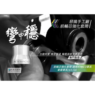 惡搞手工廠 | 光陽 前輪芯強化套筒 強化套筒 套筒 適用 雷霆S 雷霆 G5 G6
