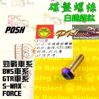 POSH | 白鐵 鍍鈦 碟盤螺絲 碟盤 螺絲 適用 勁戰 車系 BWS R GTR SMAX FORCE 一支入