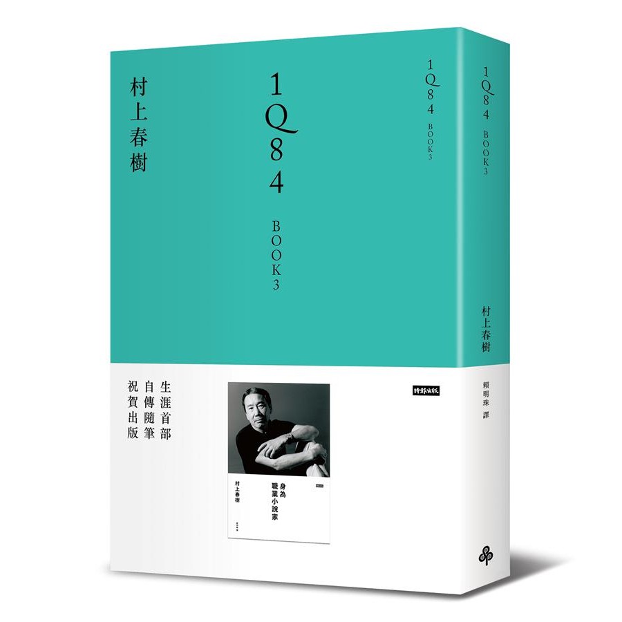 1Q84 Book 3/村上春樹 eslite誠品
