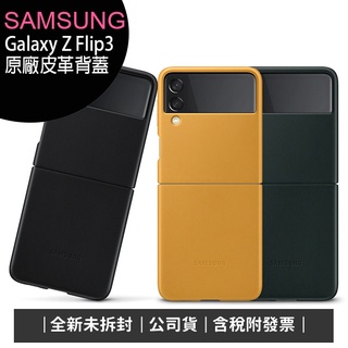 《公司貨含稅》SAMSUNG Galaxy Z Flip3 5G原廠皮革背蓋【售完為止】