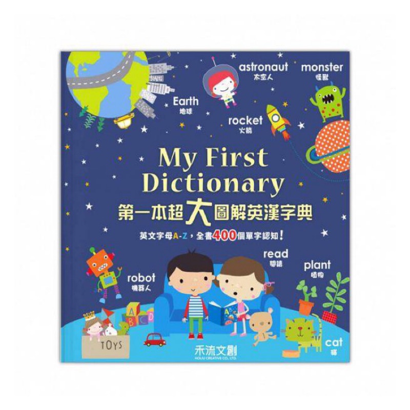 📣 📚 My First Dictionary 我的第一本超大圖解英漢字典（附點讀筆）！