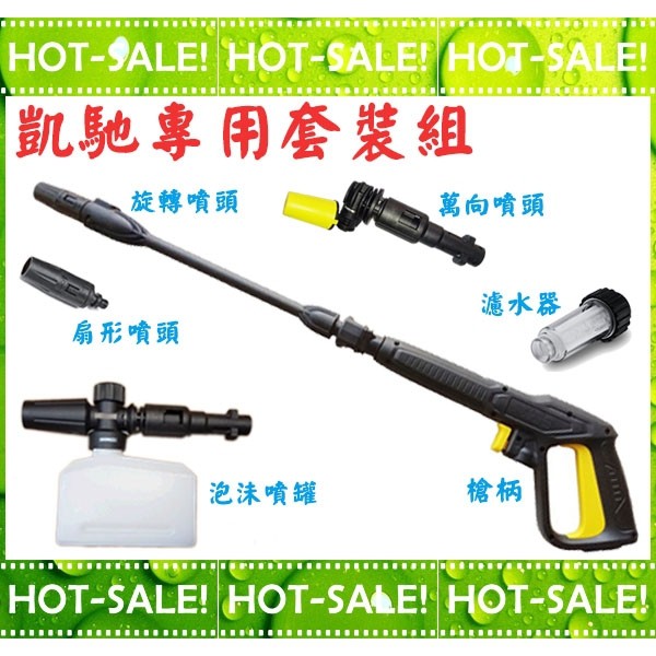 《擴充配件》Karcher 凱馳K系列 高壓清洗機專用 泡沫噴罐+扇形+螺旋噴頭+槍柄+萬向噴頭+濾水器