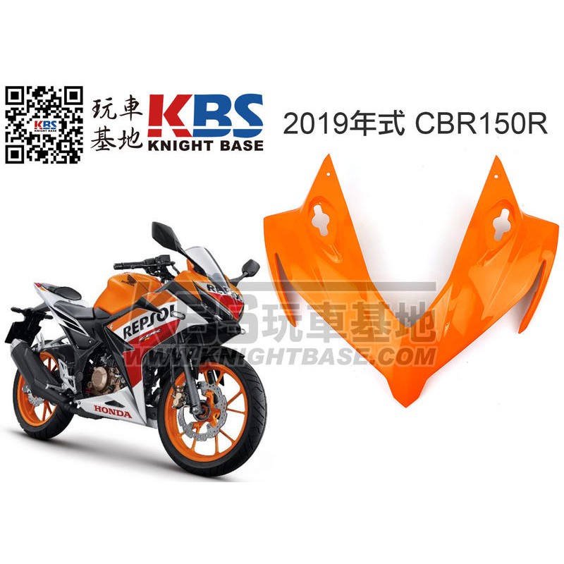 【玩車基地】HONDA 2019 CBR150R 頭罩 大燈罩 力豹仕橘  64211-K45-NA0