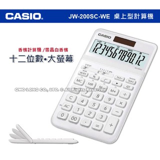 CASIO 卡西歐 計算機 JW-200SC-WE 雪晶白香檳 商用桌上型 香檳計算機 JW-200SC