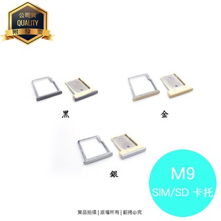 HTC One M9/M9s 專用 SIM卡蓋 SD卡託 卡座 卡槽 SIM卡抽取座 SD卡座 卡託