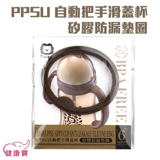 Simba小獅王辛巴 PPSU自動把手滑蓋杯-矽膠防漏墊圈 S8617 奶瓶配件