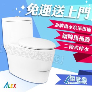 ALEX 電光 AC7923K 二段式 奈米馬桶 金級省水 單體馬桶