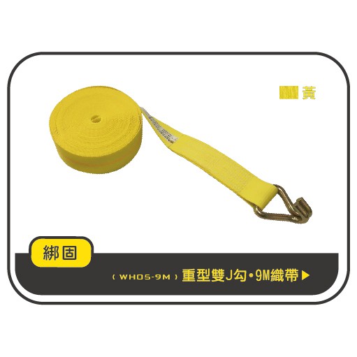 【綁固 Bon Strap】現貨 5噸 / 3噸 9M 織帶+雙J鉤 (無手拉器)  捆綁帶 貨車綑綁帶 布猴 有發票