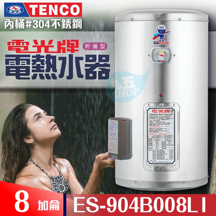 『九五居家』TENCO電光牌 8加侖 ES-904B008《不鏽鋼》儲存式電能熱水器 附發票 電熱水器 電熱水爐