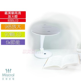 Mistral美寧 鑑賞級高清放大燈 8095LED 9倍放大 90顆LED 台灣製造