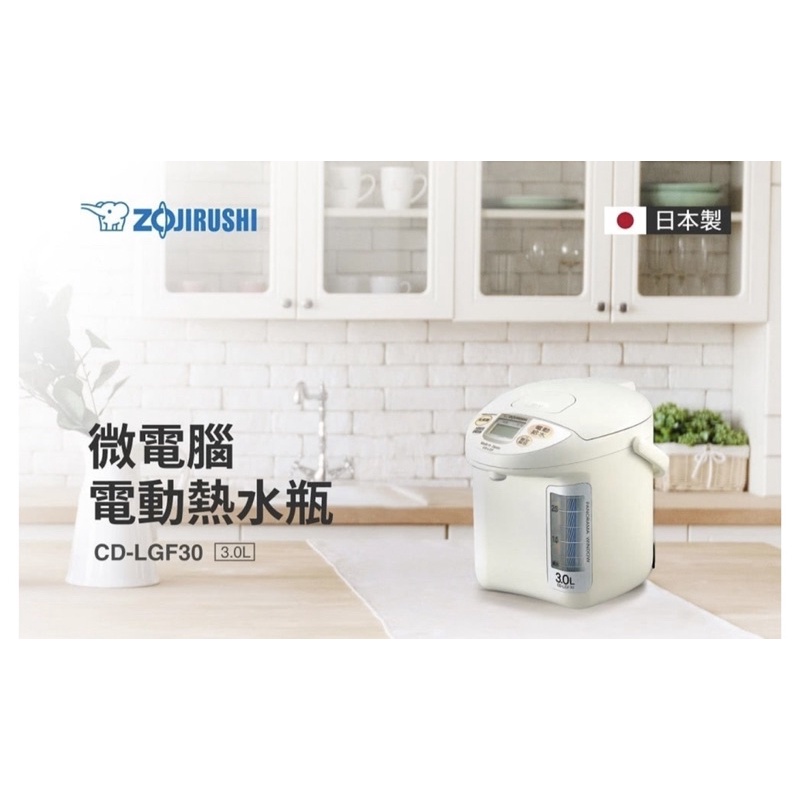 💋含運💋二手六成新💋【ZOJIRU SHI 象印】日本製3公升寬廣視窗微電腦電動熱水瓶(CD-LGF30)/熱水瓶/象印