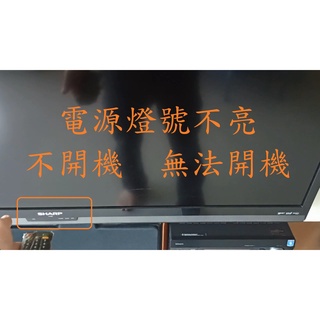 夏普 SHARP LC-60Z5T《主訴：電源燈號不亮 不開機 無法開機 》維修例項