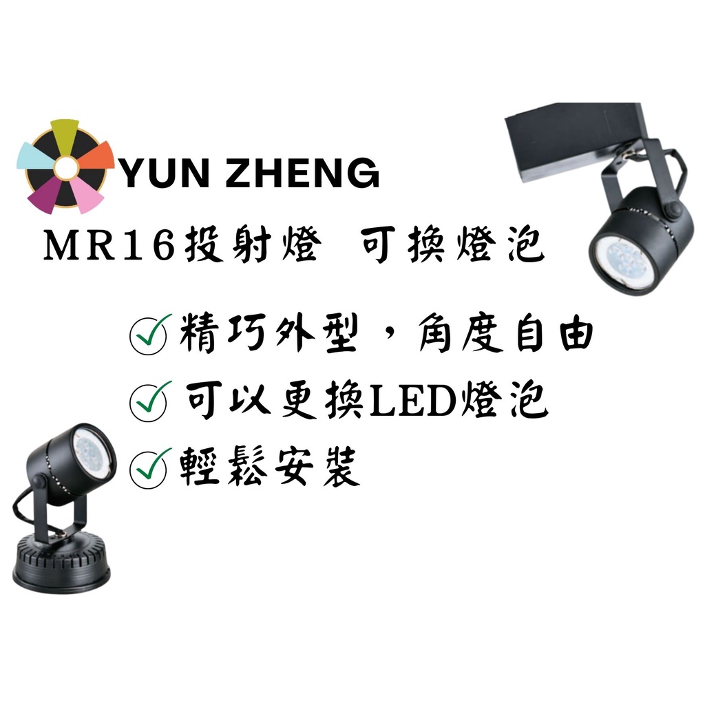 YunZheng 照明~(附發票) 軌道投射燈 LED MR16 軌道燈 搭MR16 7W杯燈 免安定器