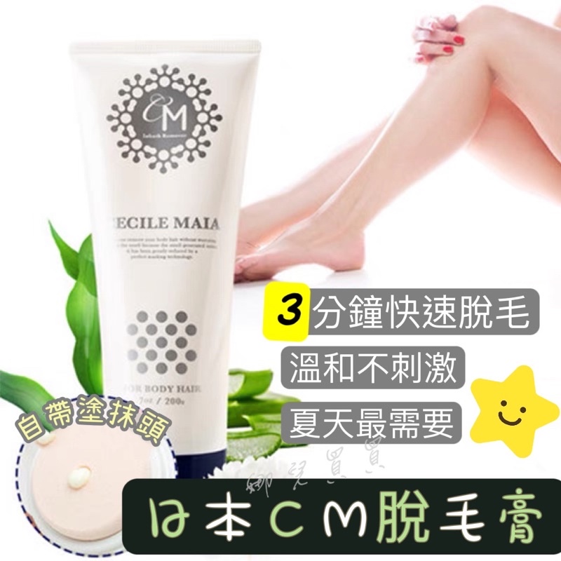 （現貨）日本Cecile Maia CM除毛膏 CM脫毛膏 溫和不刺激 私處可用 200g 脫毛 除毛