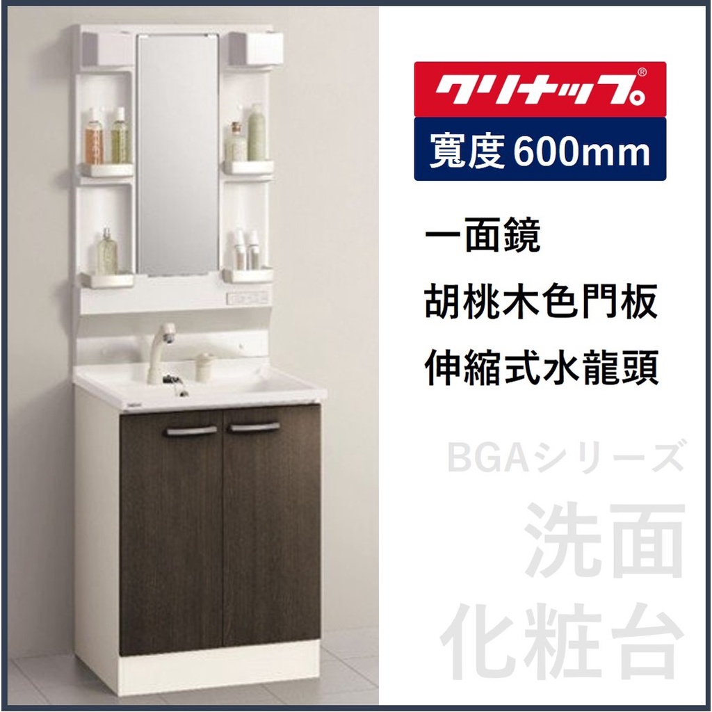 【日本製】浴櫃 CLEAN UP BGA系列 衛浴臉盆 洗臉化妝台 伸縮式水龍頭 一面鏡【60cm】