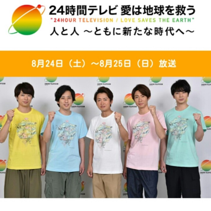 現貨 19 24時間テレビ 嵐arashi 日本電視台慈善節目周邊短袖t恤大野智設計24小時tv 蝦皮購物