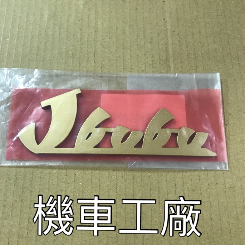 機車工廠 JBUBU J-BUBU J BUBU 側蓋標誌 貼紙 LOGO 面板 金色 標誌 PGO 正廠零件