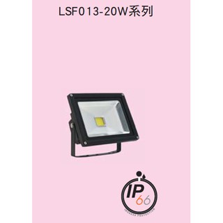 東亞牌~20W戶外投光燈/投射燈~白光、黃光可選LSF013-20AAD(L)~防護等級IP66~原廠保固1年~全電壓