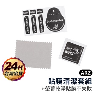 貼膜清潔套組【ARZ】【A245】清潔包 除塵貼 擦拭布 手機螢幕清潔組 DIY貼膜 保護貼輔助工具 清潔棉片 清潔布