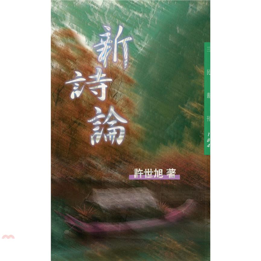 新詩論-三民叢刊184