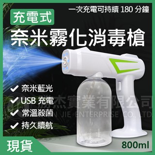 🔥免運🔥【勝杰風機】防疫必備 USB充電奈米霧化酒精消毒槍800ML 除蟎抑菌 家用汽車 手持噴霧 藍光奈米 快速出貨