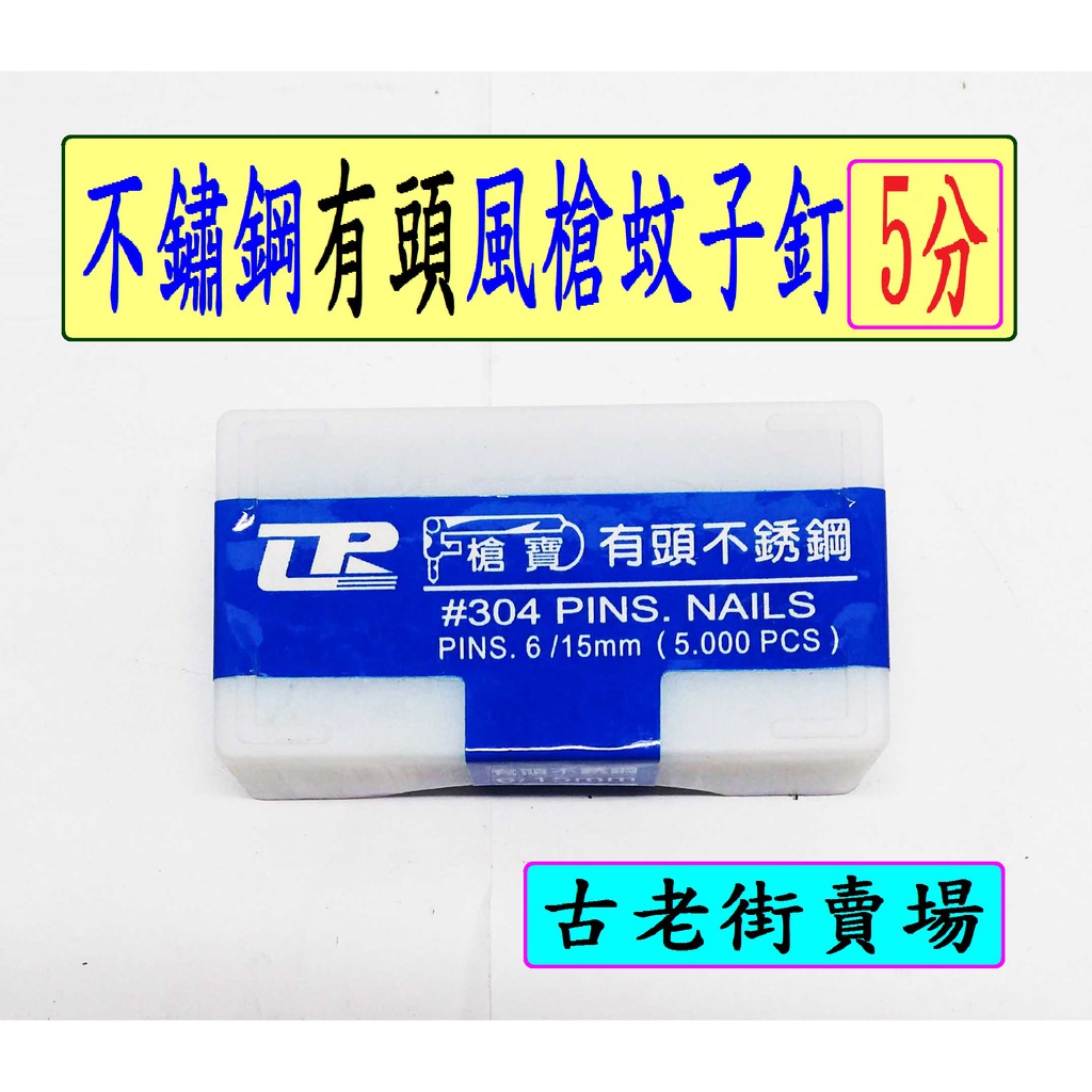 不鏽鋼有頭風槍蚊子釘-5分/6分/7分/8分  不鏽鋼有頭風槍蚊子釘  蚊子釘  五金  古老街賣場