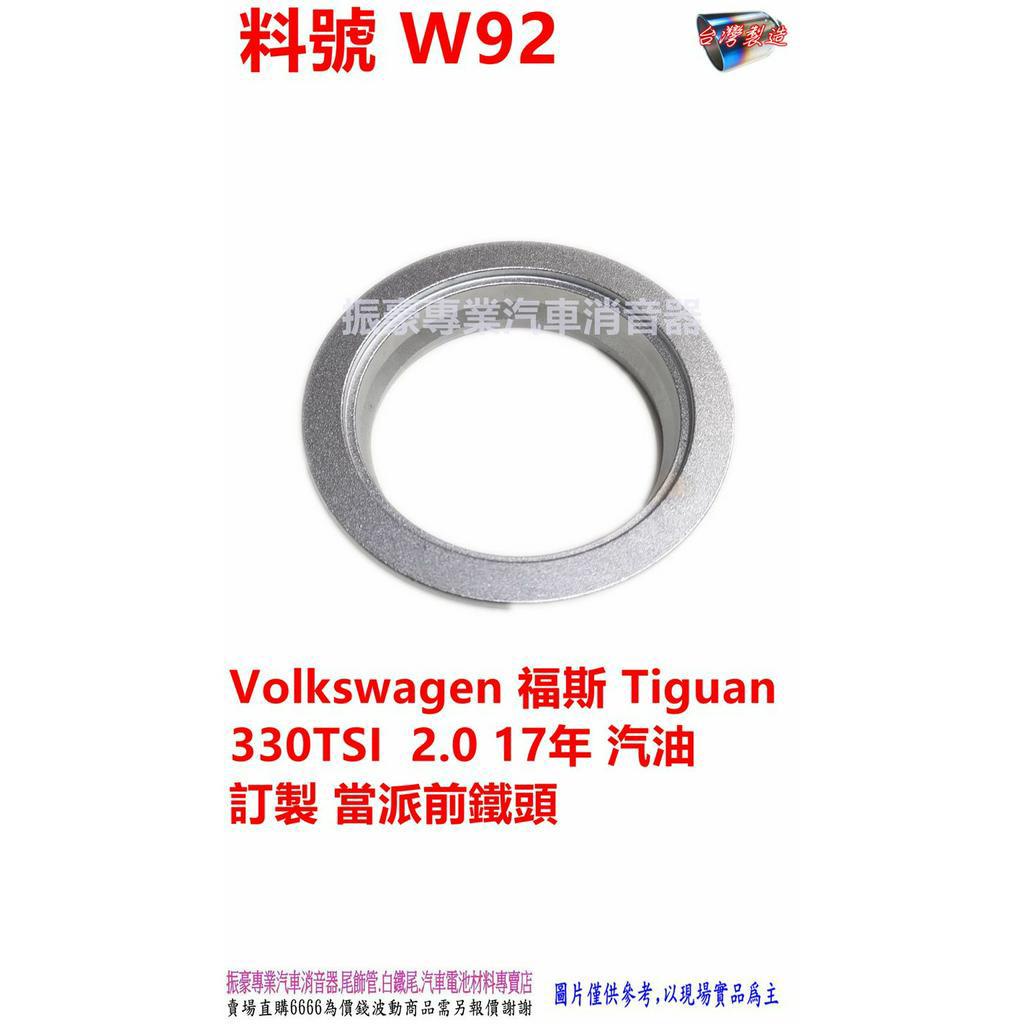 Volkswagen 福斯 Tiguan 330TSI 2.0 17年 汽油 訂製 當派前鐵頭 料號 W92