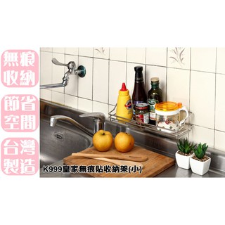 【特品屋】臺灣製造 304材質 K999 皇家無痕貼收納架(小) 整理架 置物架 萬用架 置物架 置物籃