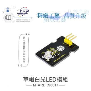 聯騰．草帽白光LED模組 支援Arduino、micro:bit、Raspberry Pi等開發工具