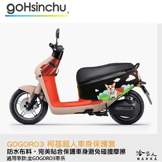 gogoro 3 柯基超人 車身防刮套 狗衣 防刮套 防塵套 保護套 車套 狗狗 柯基 GOGORO 哈家人