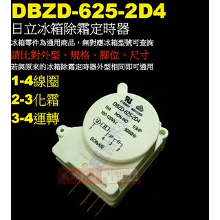 威訊科技電子百貨 DBZD-625-2D4 日立冰箱除霜定時器