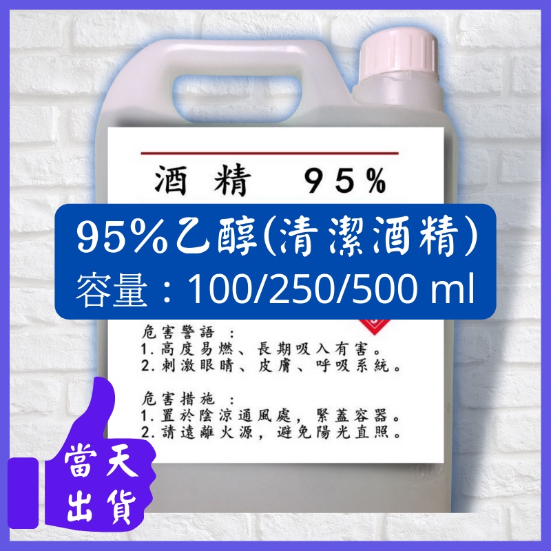 【95%清潔酒精】消毒 清潔 好幫手 乙醇 加速清潔 bong 420 煙垢消除 消毒 殺菌 pipe