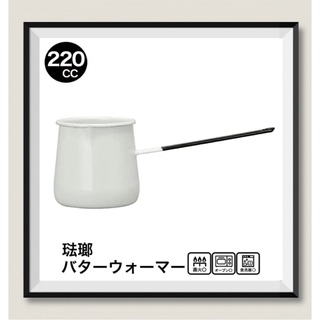 日本🇯🇵野田琺瑯 醬料鍋 奶油加熱鍋 長柄小盅（約220ml）