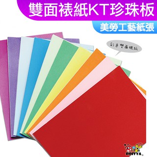 美勞工藝紙張 彩色雙面裱紙KT珍珠板 A4 A3 KT板 珍珠板 裱板 一包10張入 10色