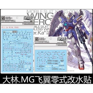 【Max模型小站】大林水貼 (w11) 飛翼零式 EW KA MG 天使鋼彈 模型 水貼(2張入)