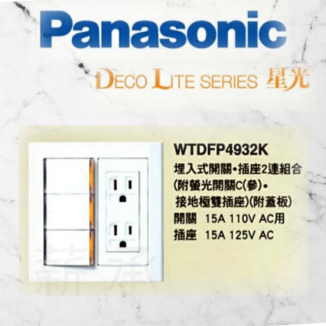 &lt;電子發票&gt;Panasonic 國際 WTDFP4932K 星光系列 三切 接地雙插 四切 五切 插座 附蓋板 螢光開關