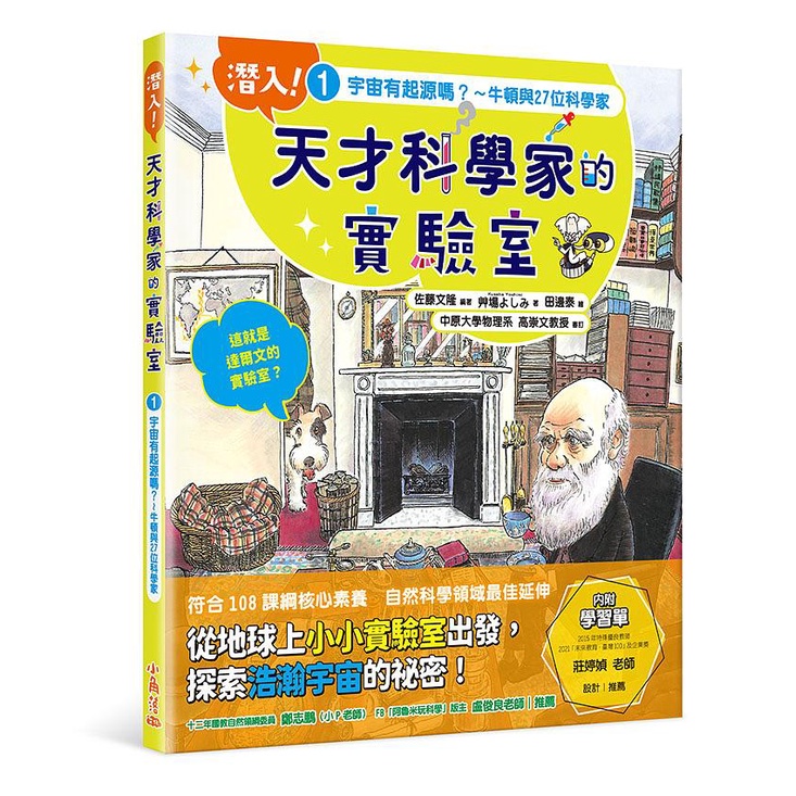 潛入! 天才科學家的實驗室 1: 宇宙有起源嗎? 牛頓與27位科學家 (附學習單)/艸場よしみ (Kusaba Yoshimi)/ 佐藤文隆; 高崇文/ 審訂 eslite誠品