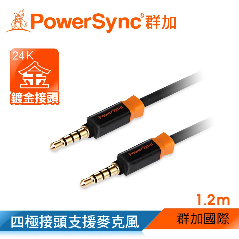 【福利品】群加 Powersync 3.5mm AUX 4極立體音源線/喇叭線/音響線 (35-KFMM120-3)