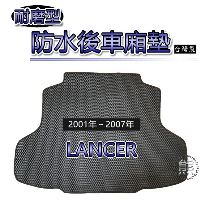 【耐磨型防水後廂墊】01年～07年 LANCER 後行李箱墊 車用置物墊 蜂巢式 後車廂墊 LANCER 後箱墊（熊）